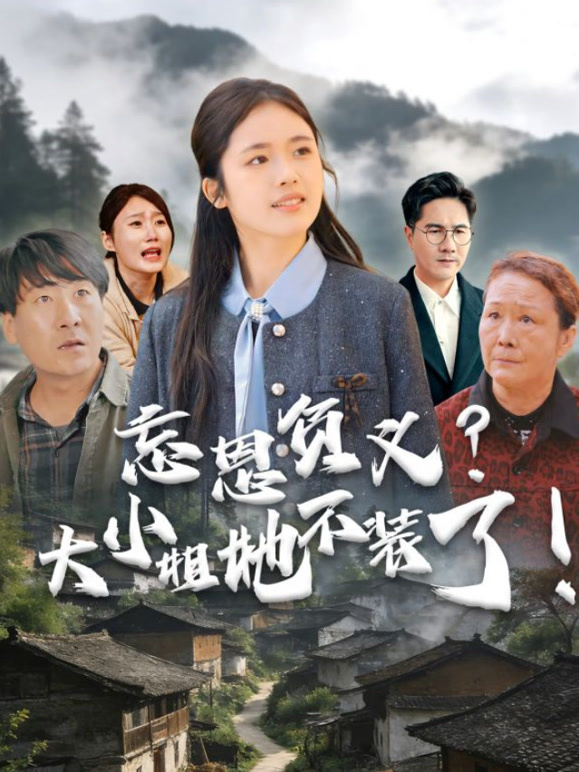 忘恩负义？大小姐她不装了！