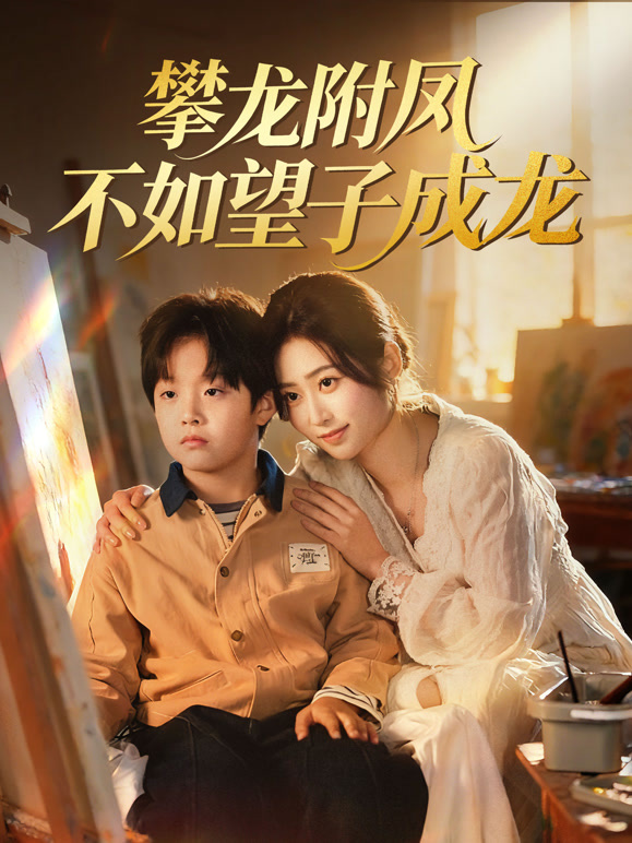 攀龙附凤不如望子成龙