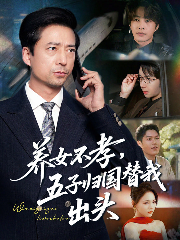 养女不孝，五子归国替我出头