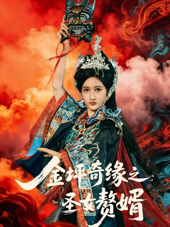 金坪奇缘之圣女赘婿