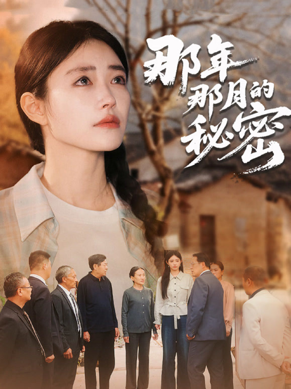 那年那月的秘密