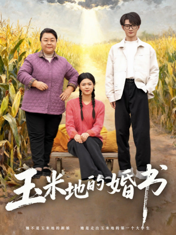 玉米地的婚书