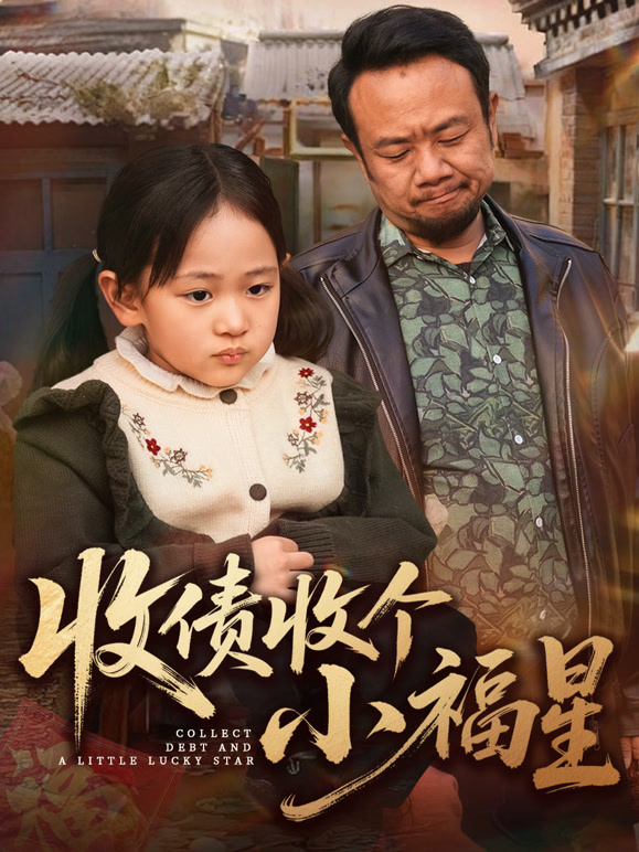 收债收个小福星
