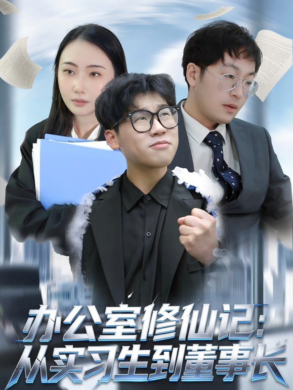 办公室修仙记：从实习生到董事长