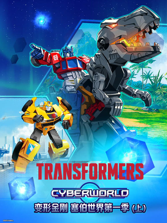 变形金刚 塞伯世界 第一季 上