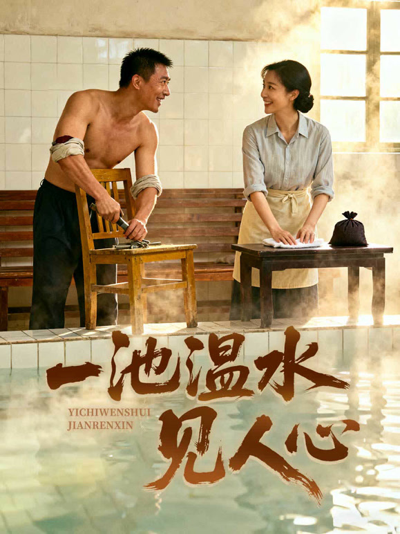 一池温水见人心