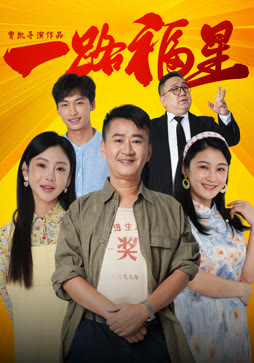 一路福星