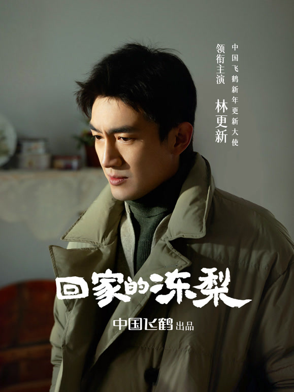 《东北 真行》微电影