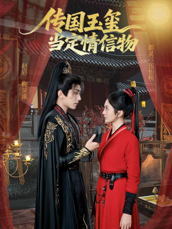 传国玉玺当定情信物