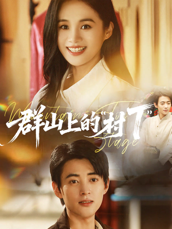 群山上的“村T”