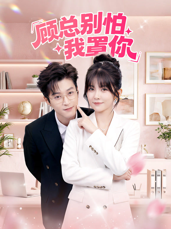 顾总别怕我罩你