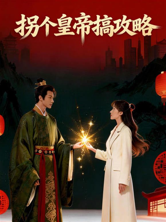 拐个皇帝搞攻略