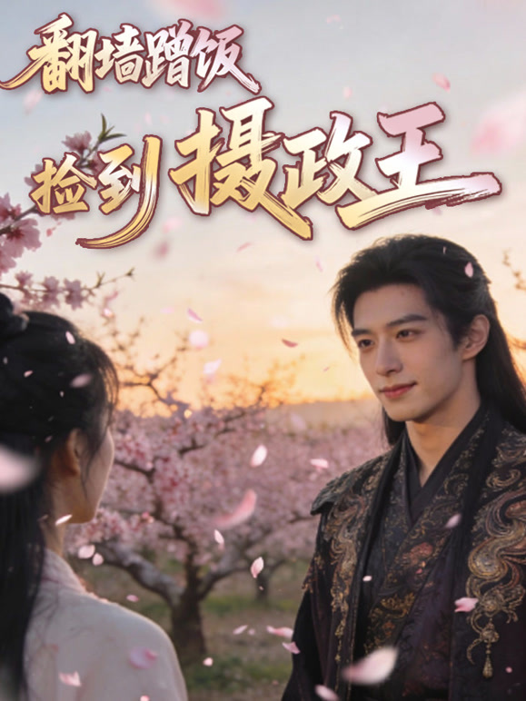 翻墙蹭饭捡到摄政王