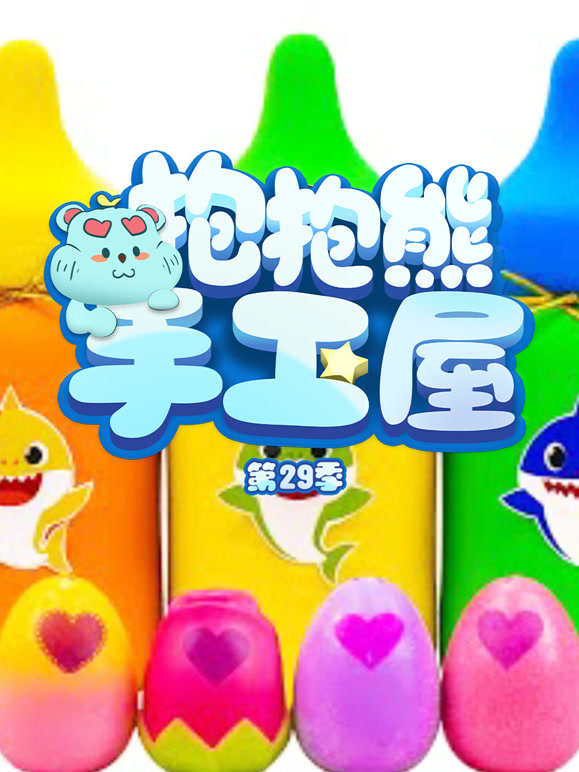 抱抱熊手工屋 第29季