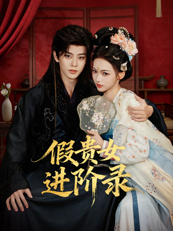 假贵女进阶录