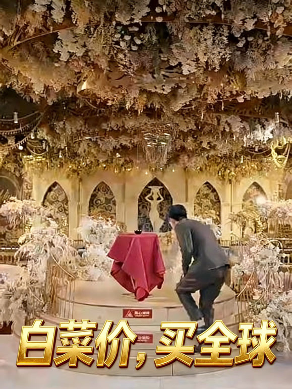 白菜价，买全球