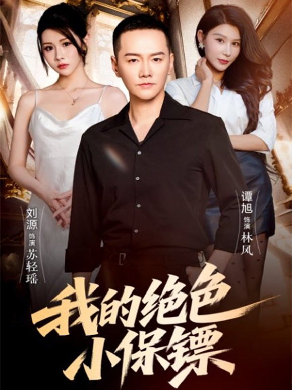 我的绝色小保镖