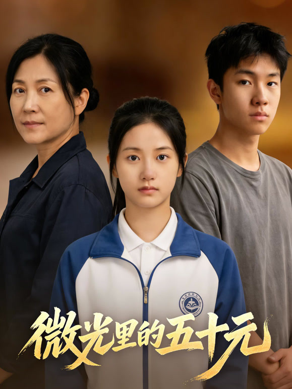 微光里的五十元