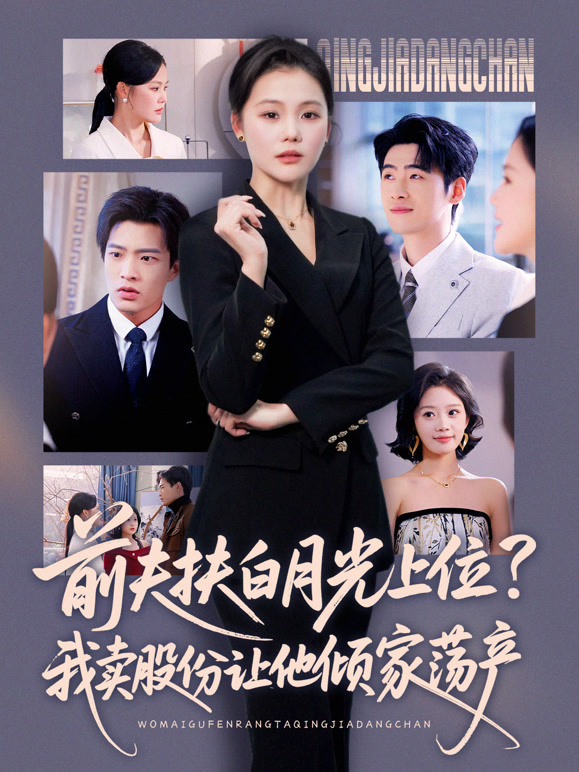 前夫扶白月光上位？我卖股份让他倾家荡产