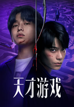 天才游戏