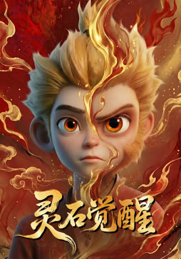 灵石觉醒
