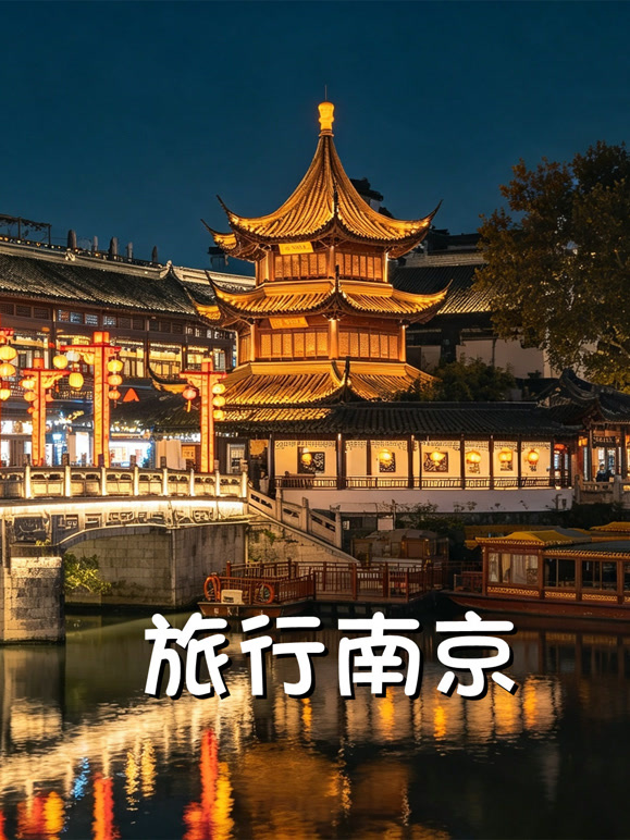 旅行南京