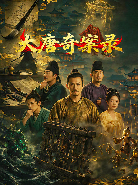 大唐奇案录