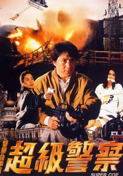 警察故事3：超级警察（1992）