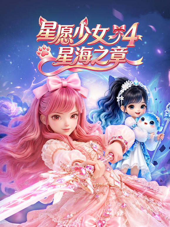 星愿少女4星海之章