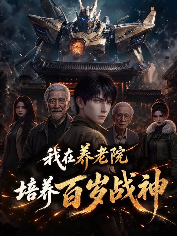 我在养老院培养百岁战神
