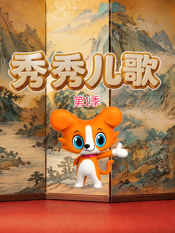 秀秀儿歌 第一季
