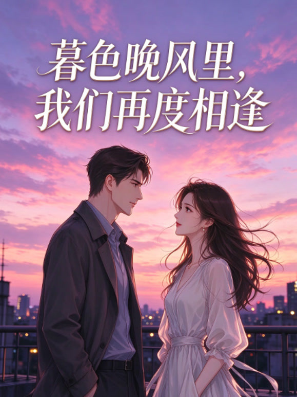 暮色晚风里，我们再度相逢