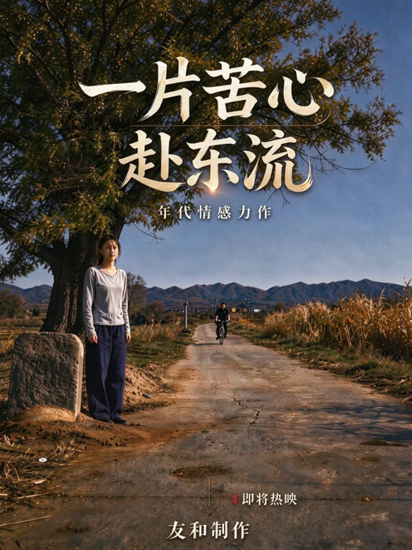一片苦心赴东流
