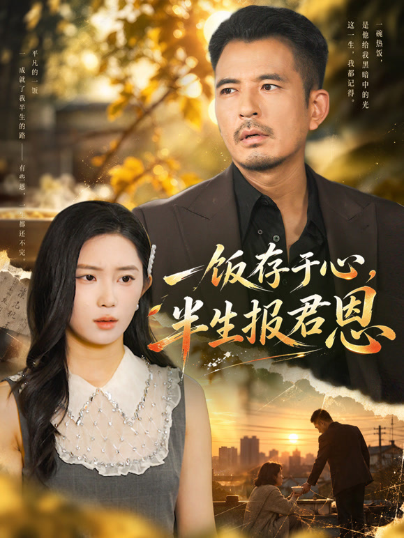 一饭存于心，半生报君恩
