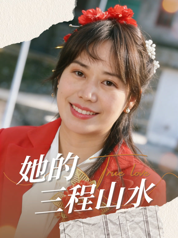 她的三程山水