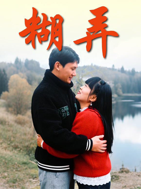糊弄