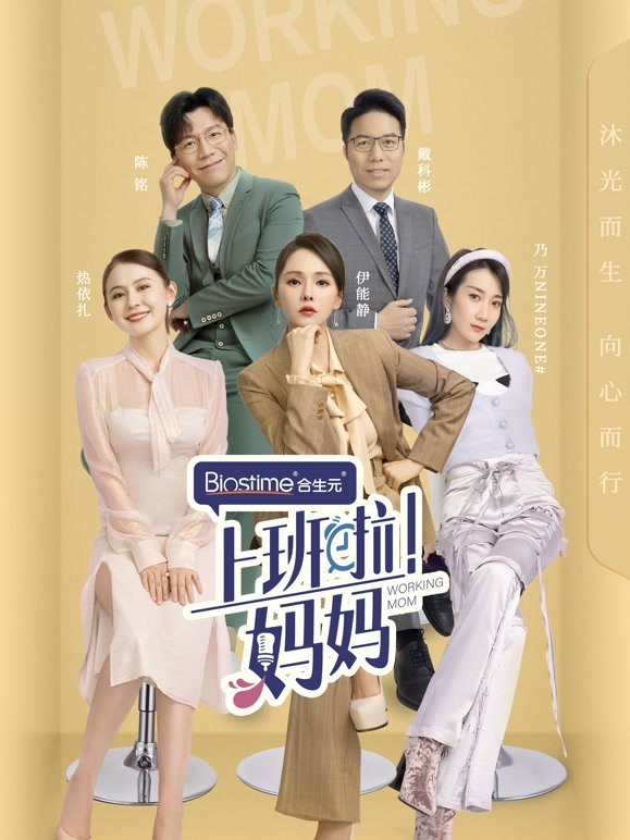 上班啦！妈妈