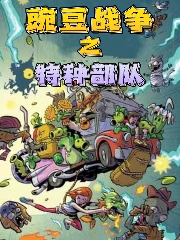 豌豆战争之特种部队