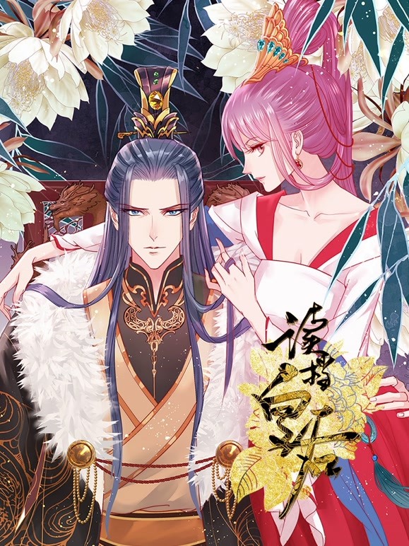 读档皇后 动态漫画 第一季