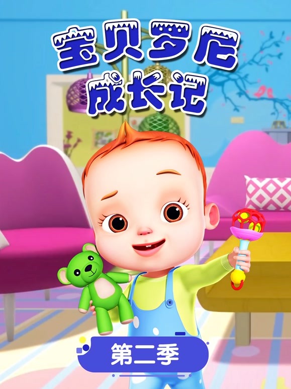 宝贝罗尼成长记 第二季