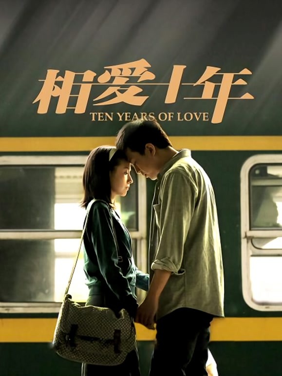 相爱十年TV版