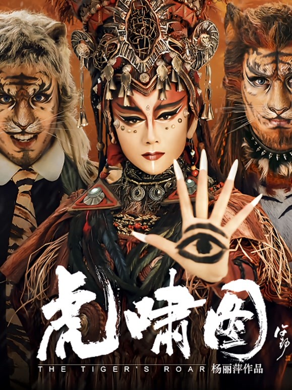 杨丽萍生肖舞蹈系列艺术片·虎啸图