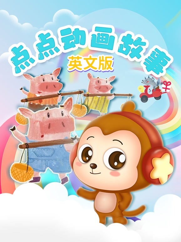 点点动画故事 英文版