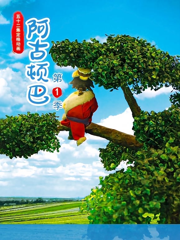 阿古顿巴 第一季