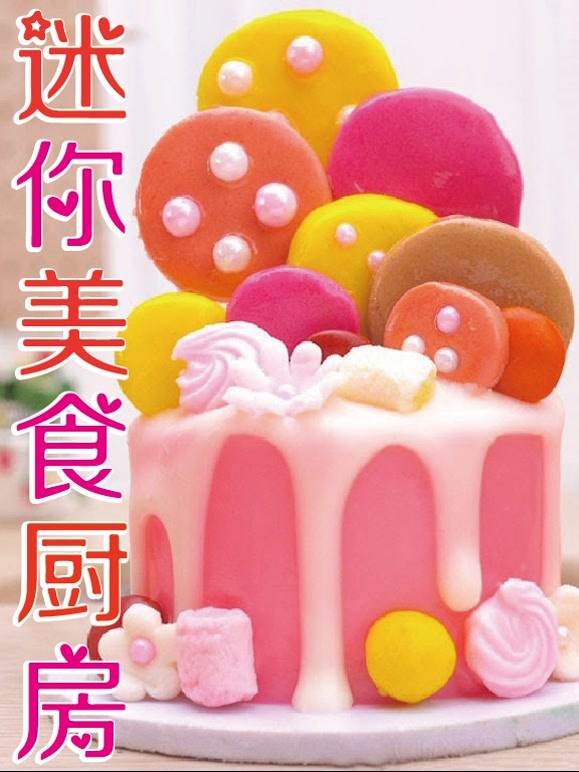 迷你美食厨房