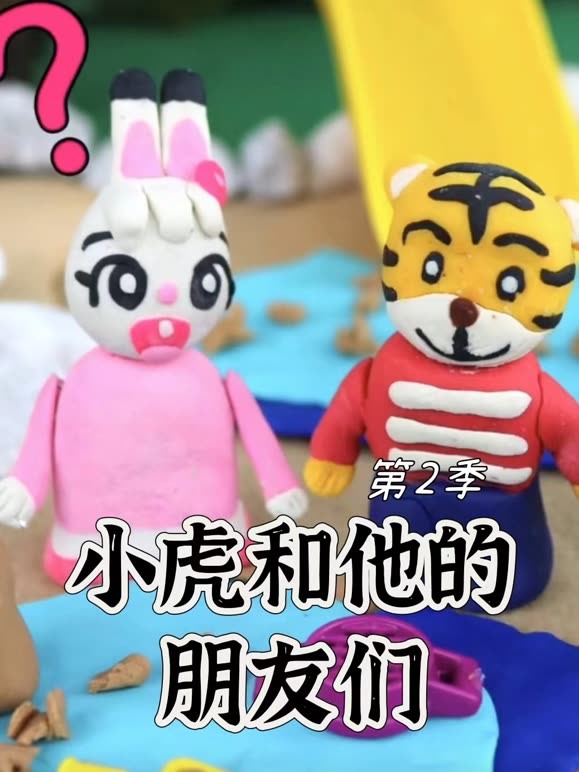 小虎和他的朋友们 第二季