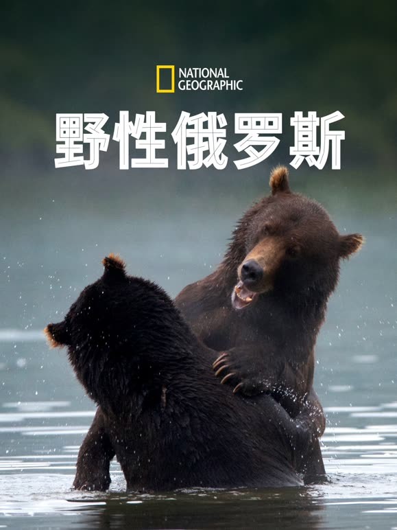 野性俄罗斯 第一季