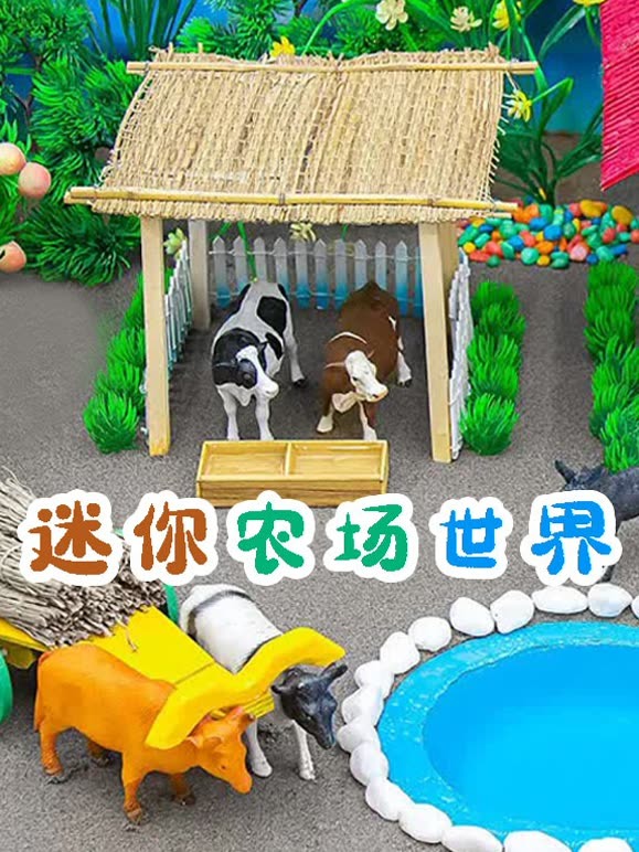 迷你农场世界