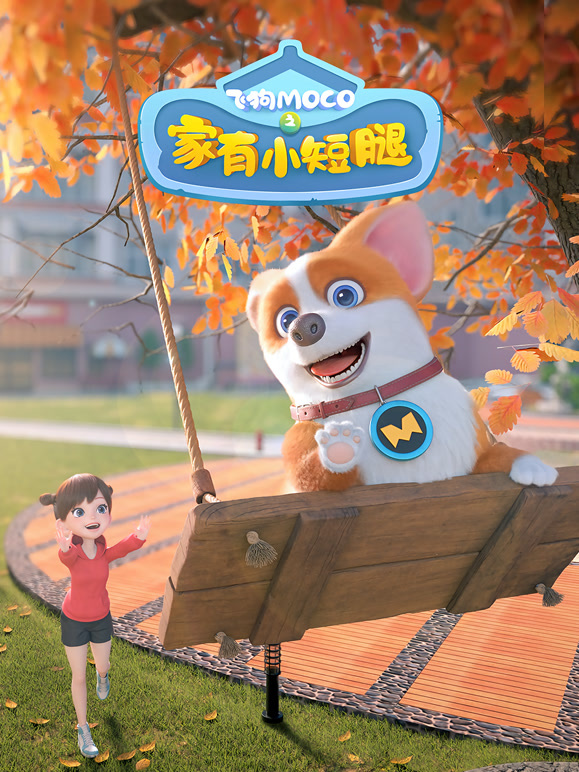 飞狗MOCO之家有小短腿