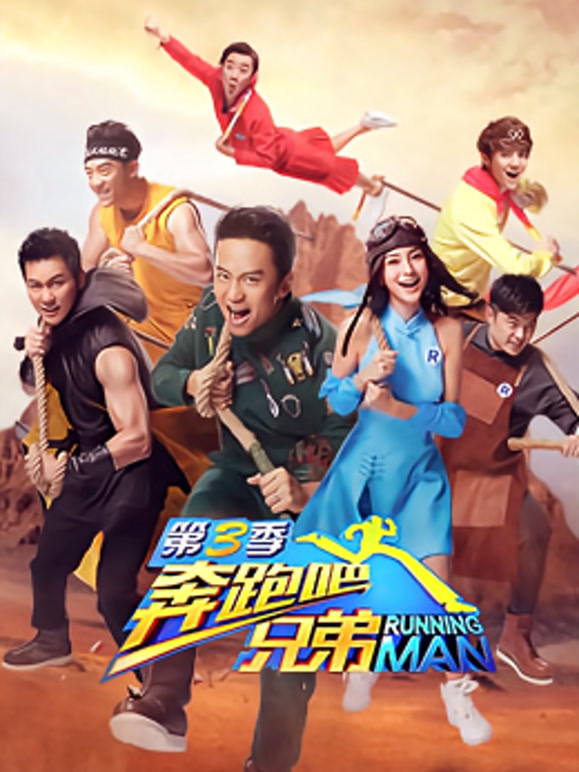 奔跑吧兄弟第三季